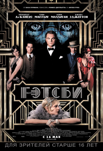 Великий Гэтсби / The Great Gatsby  (2013)