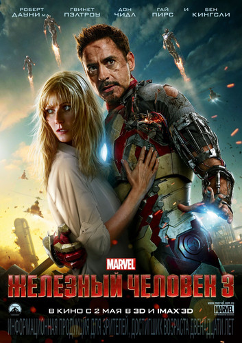 Железный человек 3 / Iron Man Three (2013)