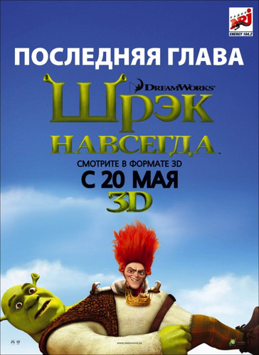 Шрэк навсегда / Shrek Forever After (2010)