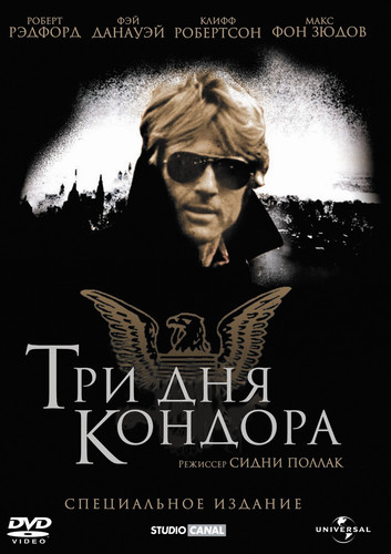 Три дня Кондора / Three Days of the Condor (1975)