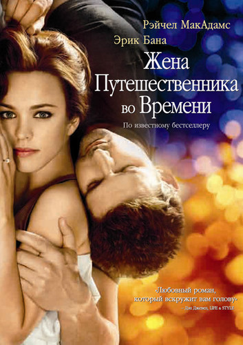 Жена путешественника во времени / The Time Traveler's Wife (2008)