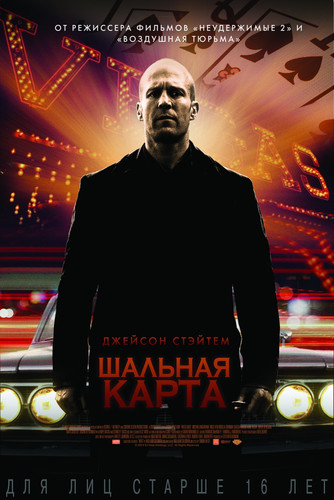 Шальная карта / Wild Card (2014)