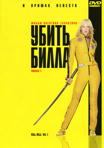 Убить Билла / Kill Bill: Vol. 1 (2003)