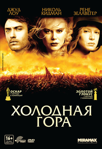 Холодная гора / Cold Mountain (2003)