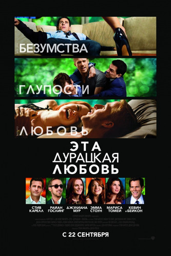 Эта дурацкая любовь / Crazy, Stupid, Love (2011)