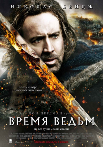 Время ведьм / Season of the Witch (2010)