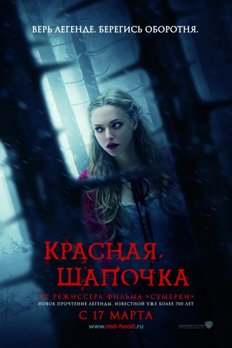 Красная Шапочка / Red Riding Hood (2011)