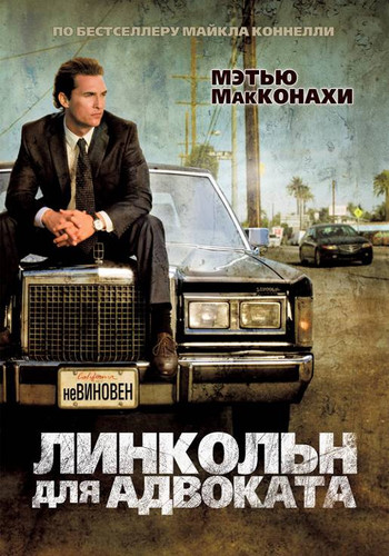 Линкольн для адвоката / The Lincoln Lawyer (2011)