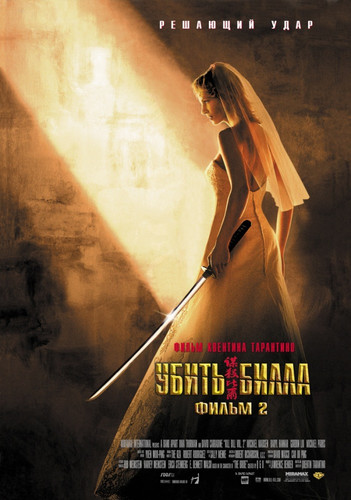 Убить Билла 2 / Kill Bill: Vol. 2 (2004)