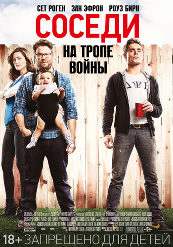 Соседи. На тропе войны / Neighbors (2014)