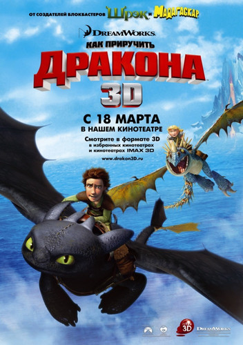 Как приручить дракона / How to Train Your Dragon (2010)