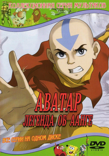 Аватар: Легенда об Аанге / Avatar: The Last Airbender (Сериал 2005 – 2008) [Все сезоны]