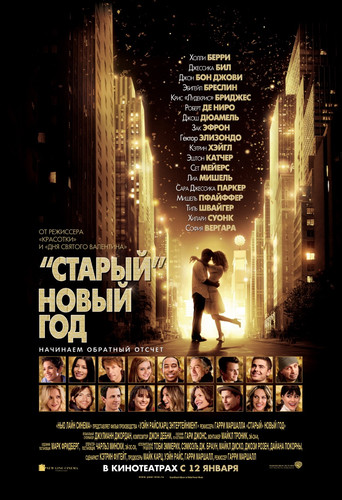 «Старый» Новый год / New Year's Eve (2011)