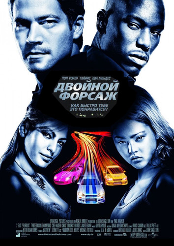 Двойной форсаж / 2 Fast 2 Furious (2003)