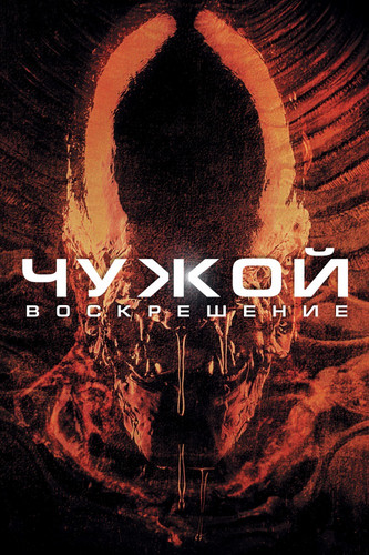 Чужой 4: Воскрешение / Alien 4: Resurrection (1997)