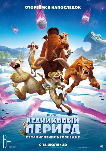 Ледниковый период 5: Столкновение неизбежно / Ice Age: Collision Course (2016)