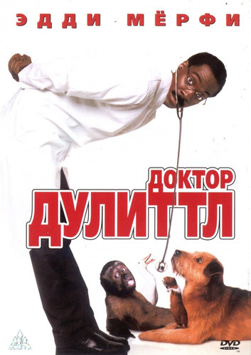 Доктор Дулиттл / Doctor Dolittle (1998)