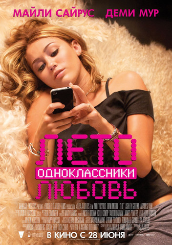 Лето. Одноклассники. Любовь / LOL (2011)