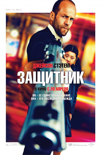 Защитник / Safe (2012)