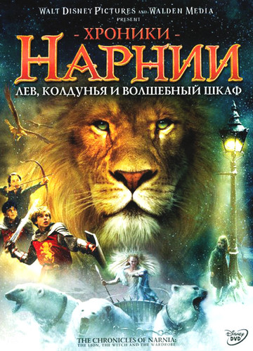 Хроники Нарнии: Лев, колдунья и волшебный шкаф / The Chronicles of Narnia: The Lion, the Witch ... (2005)