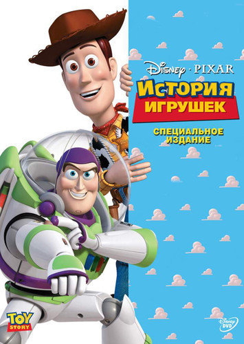 История игрушек / Toy Story (1995)