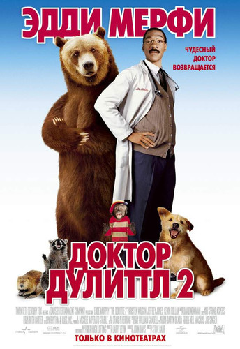 Доктор Дулиттл 2 / Dr. Dolittle 2 (2001)