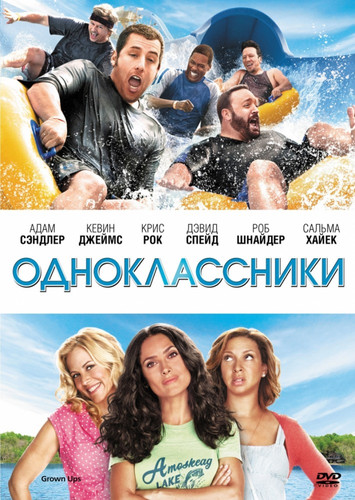 Одноклассники / Grown Ups (2010)