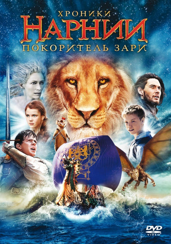 Хроники Нарнии: Покоритель Зари / The Chronicles of Narnia: The Voyage of the Dawn Treader (2010)