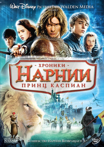 Хроники Нарнии: Принц Каспиан / The Chronicles of Narnia: Prince Caspian (2008)