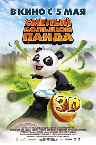 Смелый большой панда / Little Big Panda (2010)