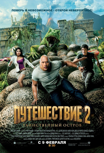 Путешествие 2: Таинственный остров / Journey 2: The Mysterious Island (2012)