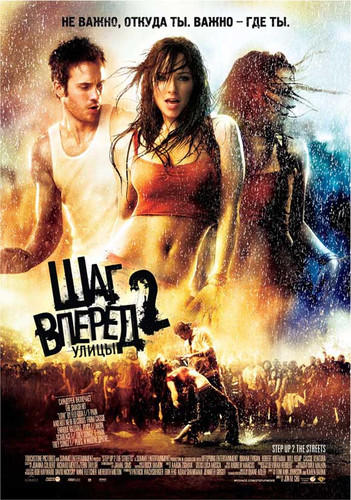 Шаг вперед 2: Улицы / Step Up 2: The Streets (2008)