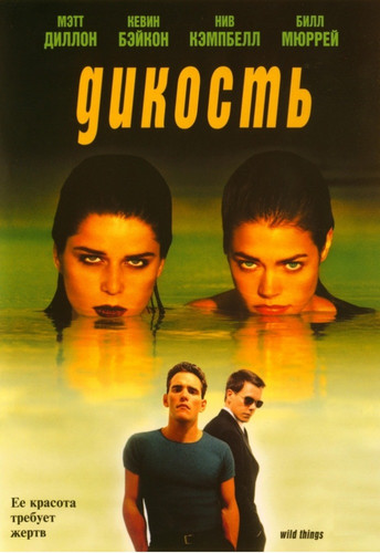 Дикость / Wild Things (1998)