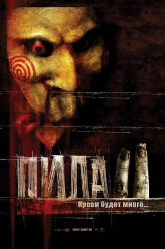 Пила 2 / Saw II (2005)