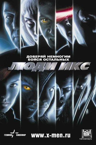 Люди Икс / X-Men (2000)