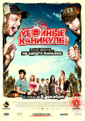 Убойные каникулы / Tucker and Dale vs Evil (2010)