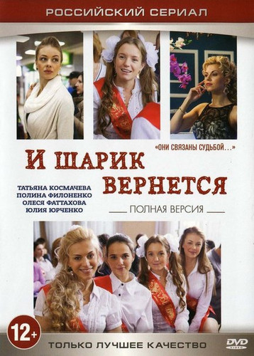 И шарик вернется (Сериал) (2013) [1 Сезон]