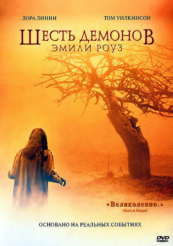 Шесть демонов Эмили Роуз / The Exorcism of Emily Rose (2005)