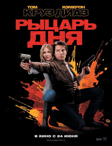 Рыцарь дня / Knight and Day (2010)