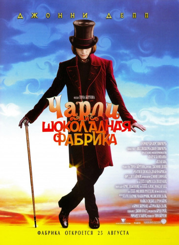 Чарли и шоколадная фабрика / Charlie and the Chocolate Factory (2005)