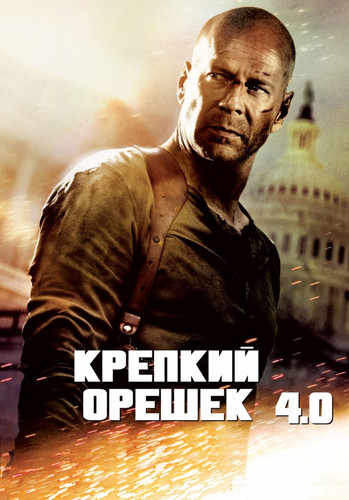 Крепкий орешек 4.0 / Live Free or Die Hard (2007)