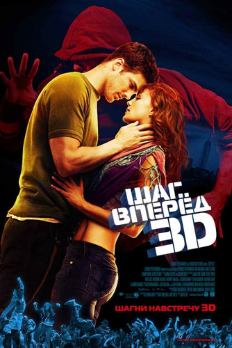 Шаг вперед 3D / Step Up 3D (2010)