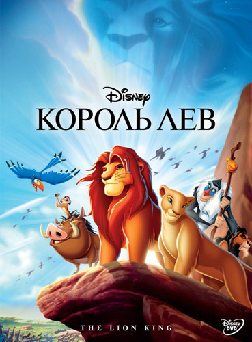 Король Лев / The Lion King (1994)