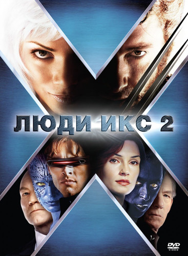 Люди Икс 2 / X-Men (2003)