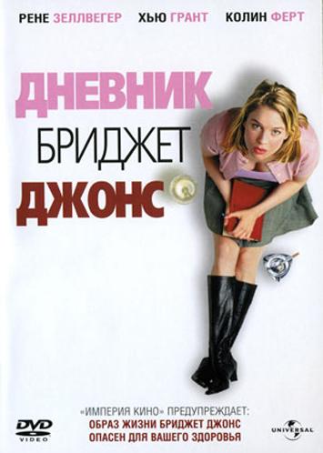 Дневник Бриджит Джонс / Bridget Jones's Diary (2001)