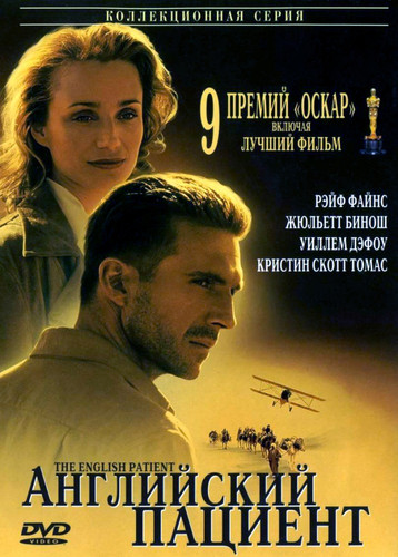 Английский пациент / The English Patient (1996)