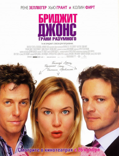 Бриджит Джонс: Грани разумного / Bridget Jones: The Edge of Reason (2004)