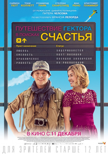 Путешествие Гектора в поисках счастья / Hector and the Search for Happiness (2014)