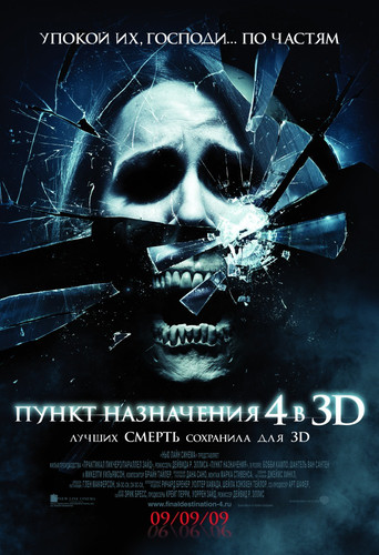 Пункт назначения 4 / The Final Destination (2009)