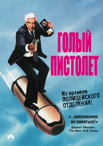 Голый пистолет / The Naked Gun: From the Files of Police Squad!  (1988)